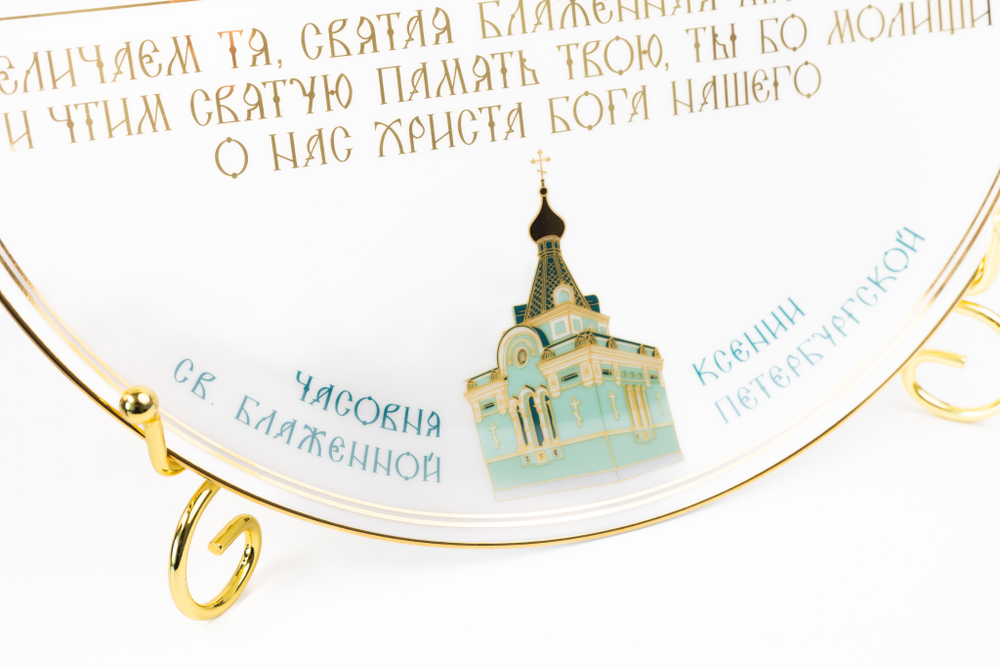 Тарелка святая Ксения на подставке