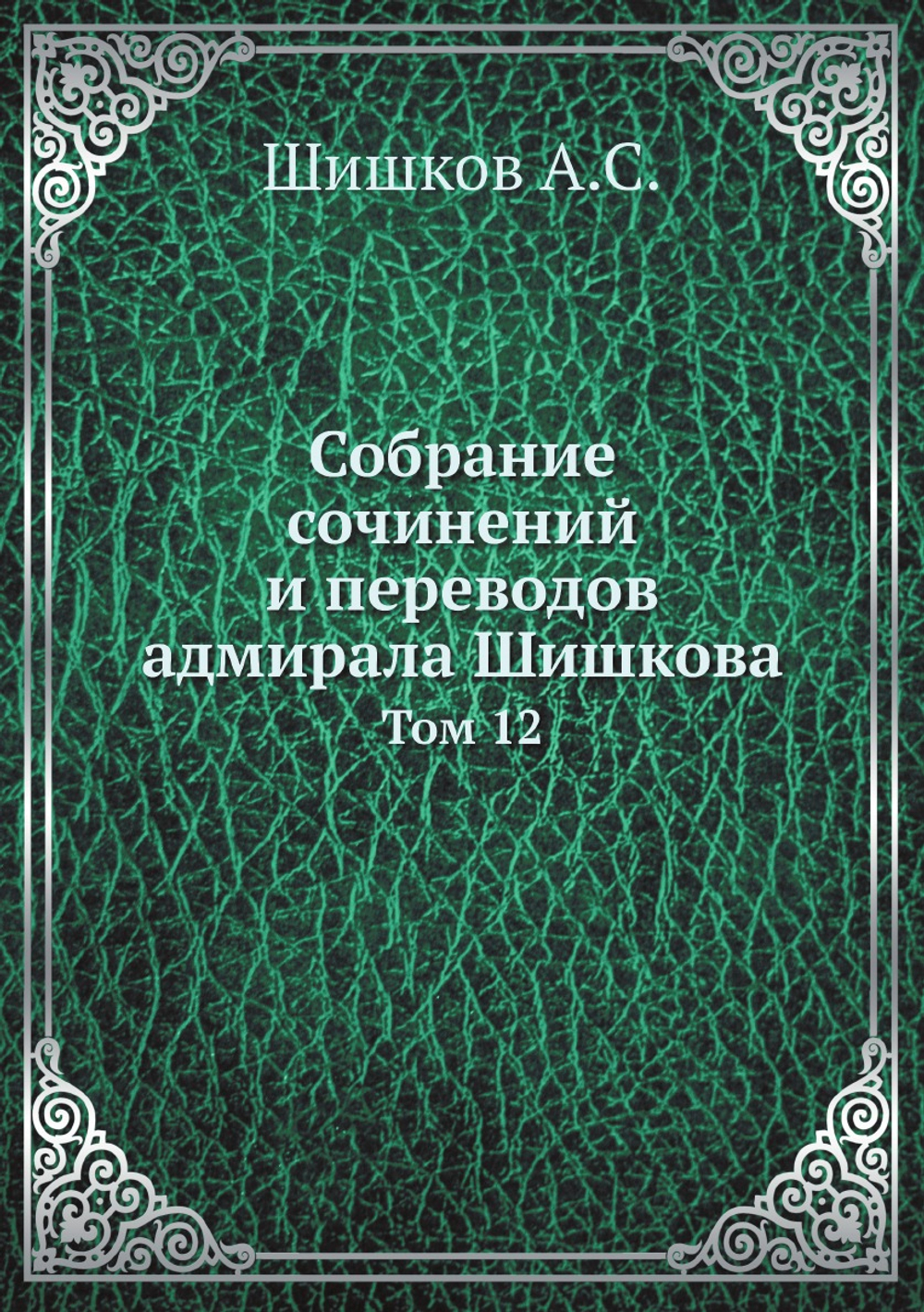Собрание сочинений и переводов адмирала Шишкова. Том 12 | Шишков А.С.