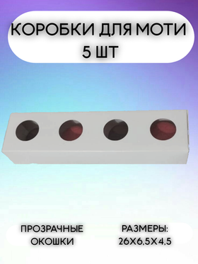 Комплект коробок для 4 моти с 4 окошками - 5 шт