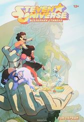 Вселенная Стивена. Книга первая