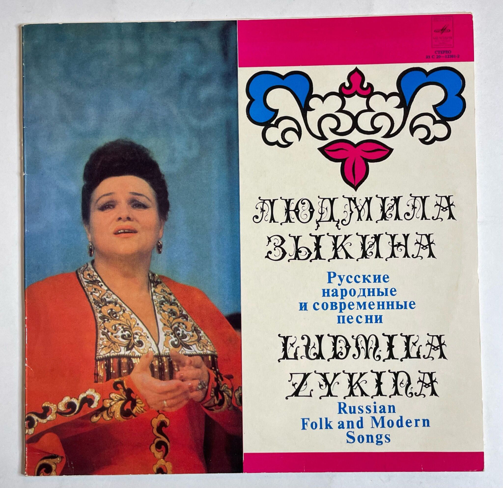 Винтажная виниловая пластинка LP Людмила Зыкина (СССР 1979)