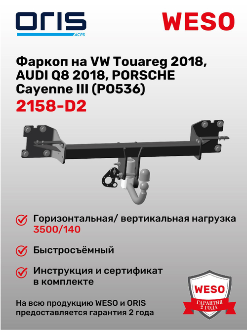 Фаркоп WESO 2158-D2 на VWTouareg 2018, AUDI Q8 2018, PORSCHE Cayenne III (PO536)