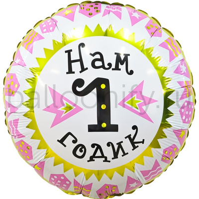 Фольгированная фигура, круг, РУС НАМ 1 ГОДИК девочка,18"/46СМ