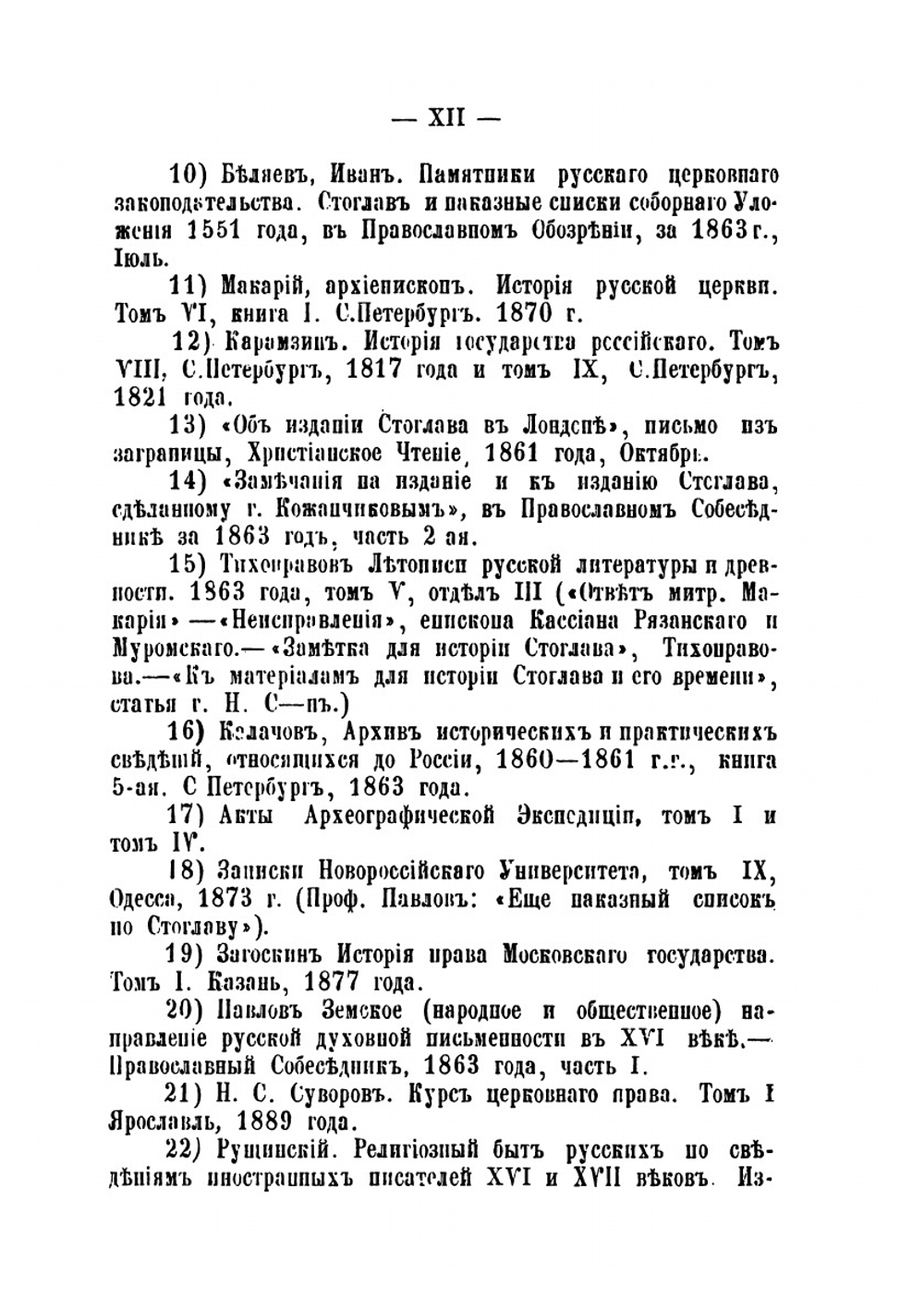 Стоглав и история собора 1551 года. Историко-канонический очерк | В. Н. Бочкарев