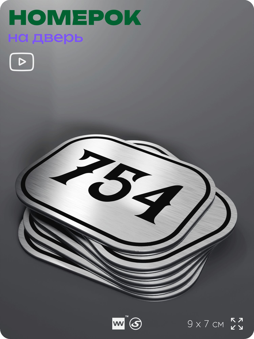 Номерок на дверь квартиры 754, для кабинета, офиса, шильдик 9 х 7 см, серебристый, Айдентика Технолоджи