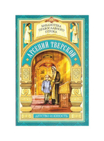 Дом, который не разорить. Детские годы святителя Арсения Тверского