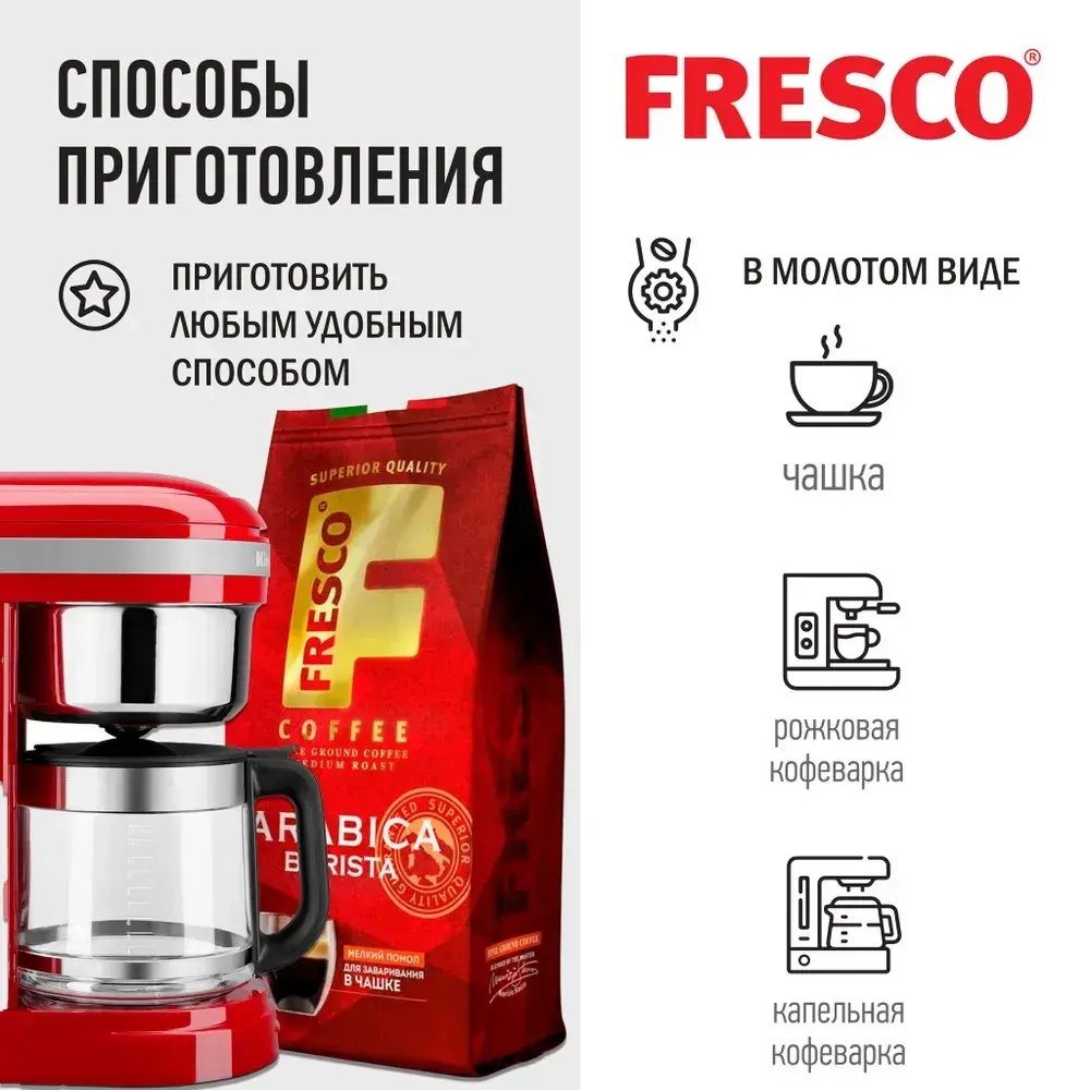 Кофе молотый FRESCO Arabica Barista, 200 г