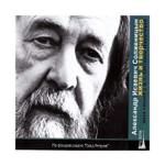 МР3-Александр Исаевич Солженицын. Жизнь и творчество. Цикл лекций Светланы Шешуновой