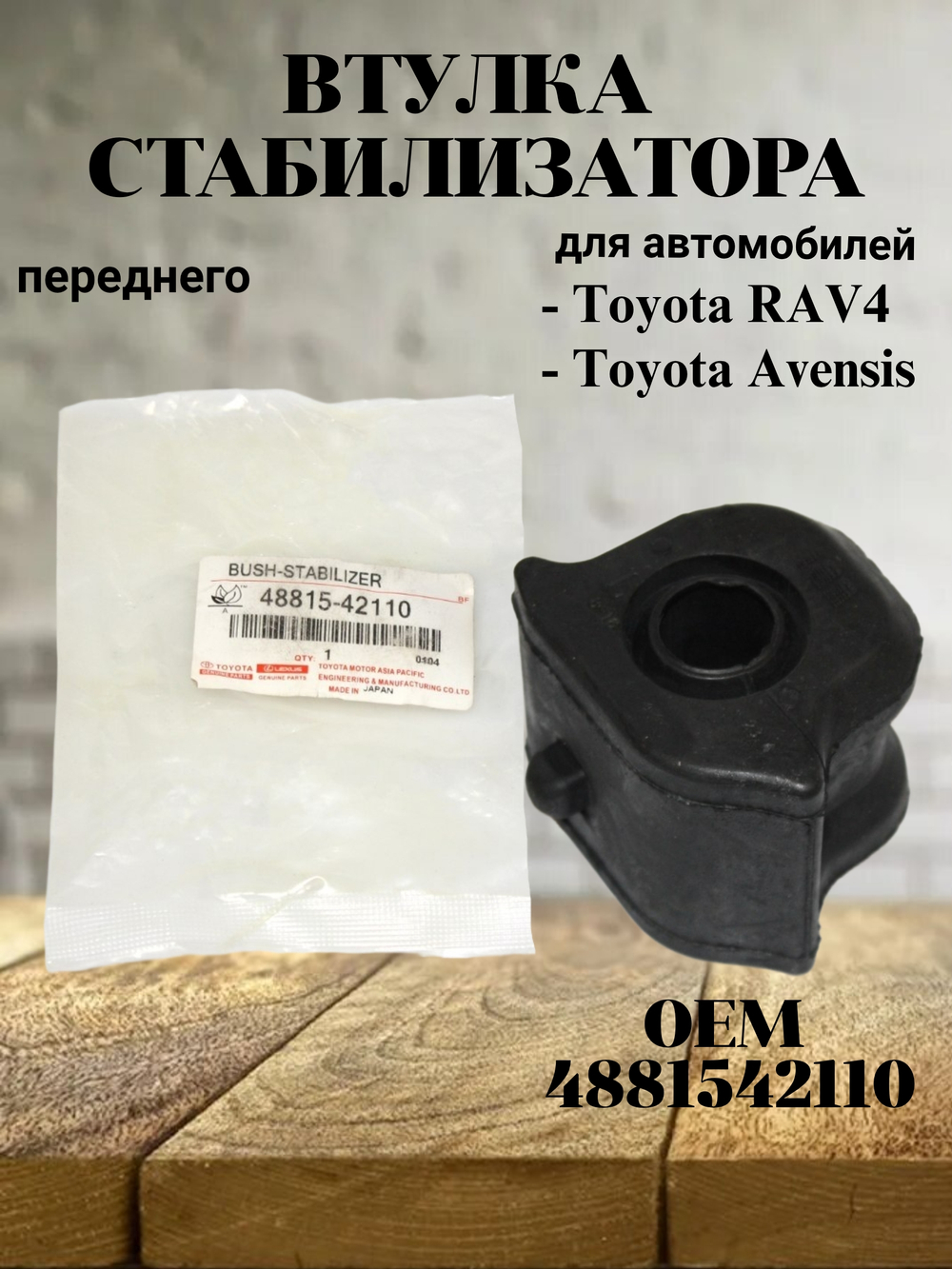 Втулка стабилизатора переднего 4881542110 для Toyota RAV4