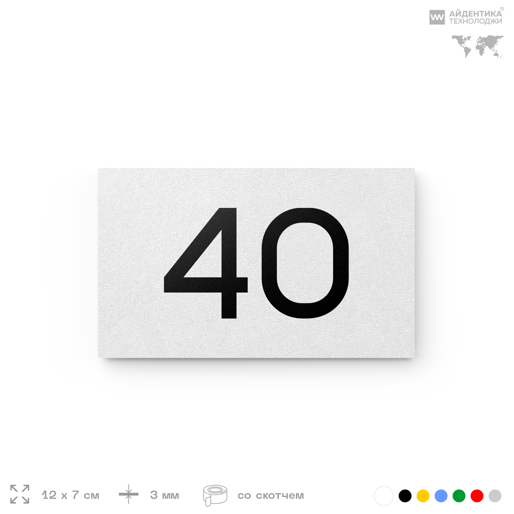 Табличка с номером 40 на дверь квартиры, для офиса, кабинета, аудитории, склада, белая 120х70 мм, Айдентика Технолоджи