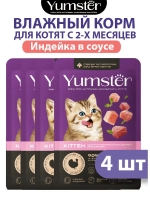 Влажный корм для котят, Индейка в соусе 85г х 4 шт.
