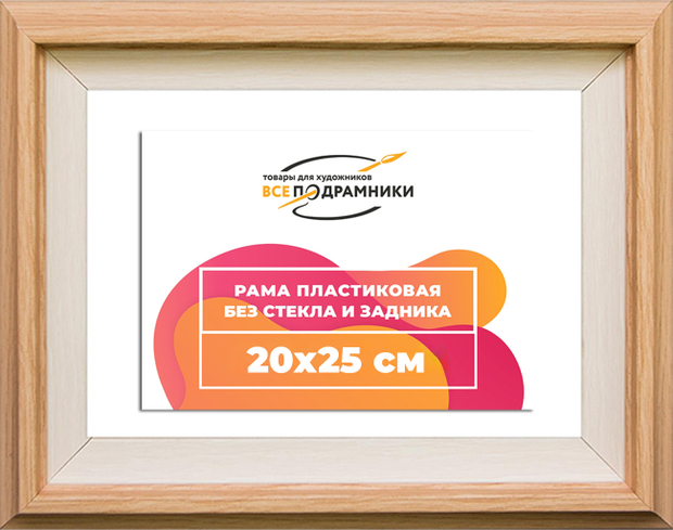 Рама 20x25 для картин и фотографий