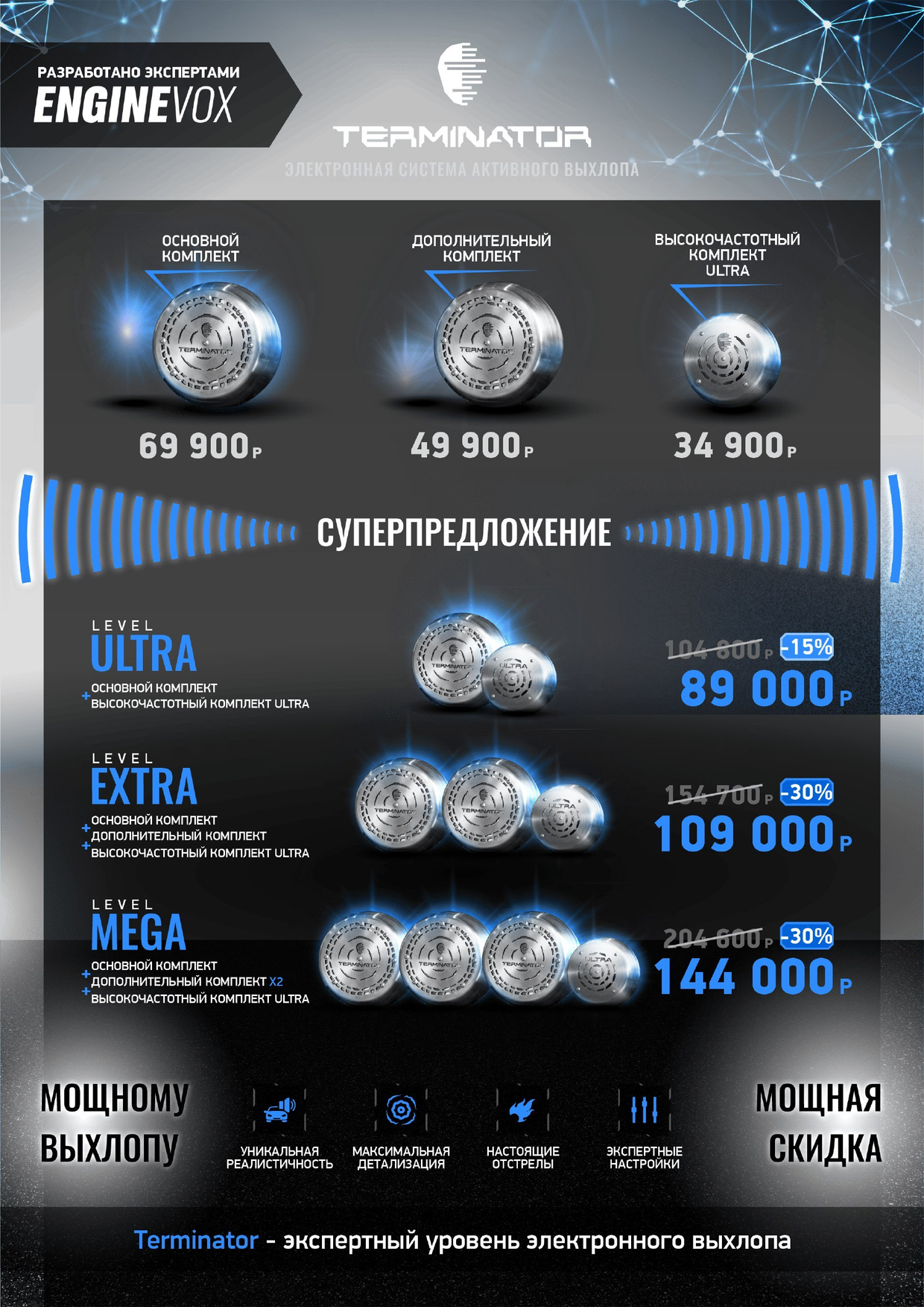 У нас "Суперпредложение" с 06/11 до 06/12. Мощному выхлопу - мощная скидка!