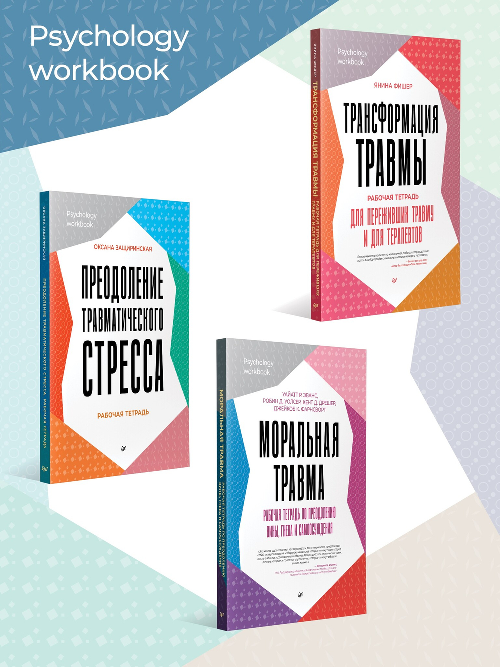 101 техника для работы с травмой. Оставить прошлое в прошлом