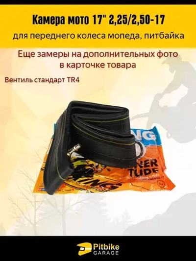 + x Камера передняя для мотоцикла r17 2.5