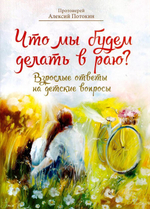 Что мы будем делать в Раю? Взрослые ответы на детские вопросы