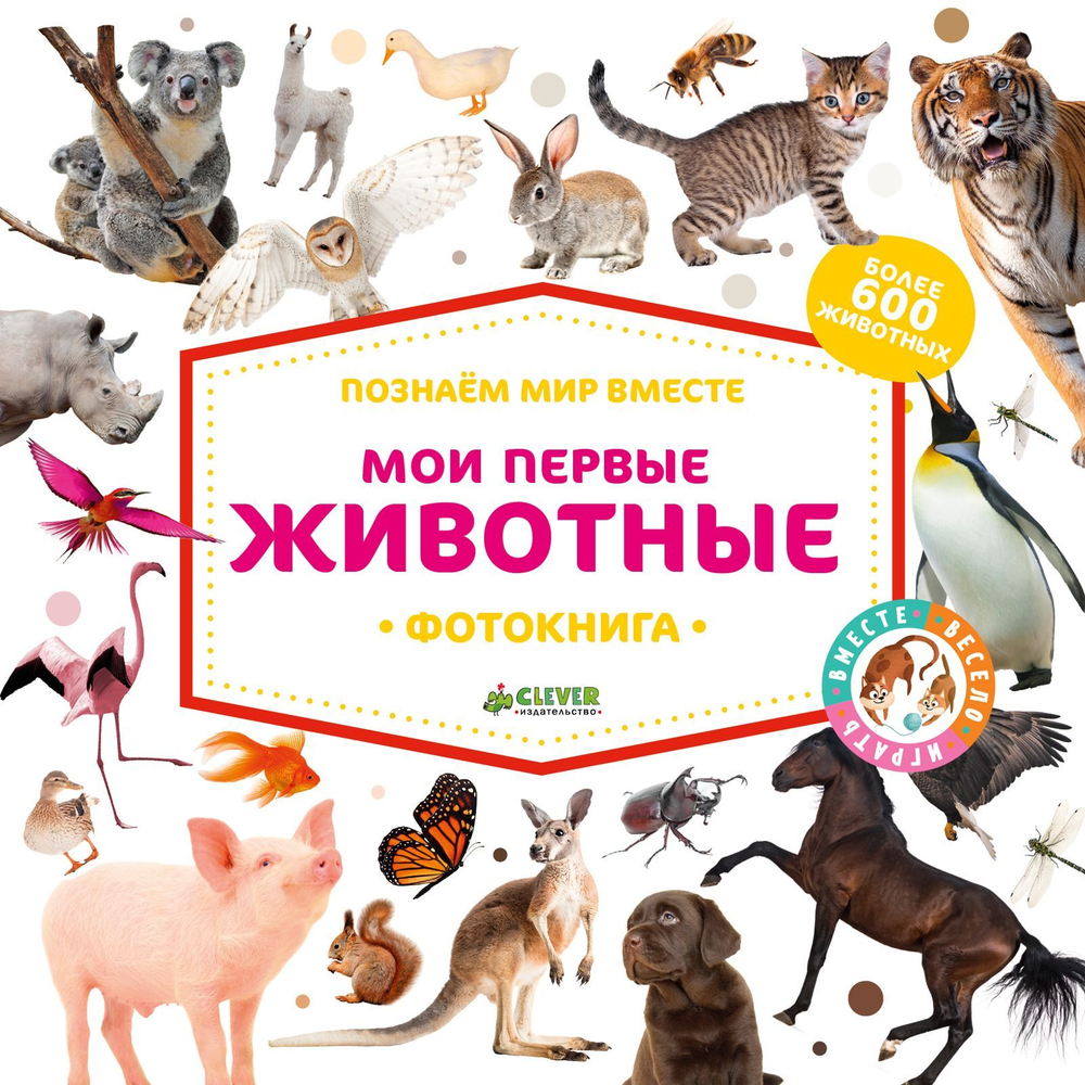 Познаем мир вместе. Мои первые животные. Фотокнига