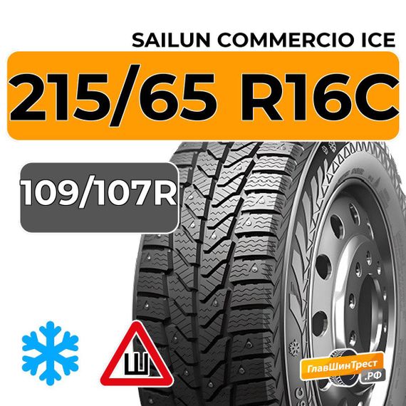 Sailun Commercio Ice 215/65 R16C 109/107R шип.