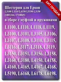 Шестерня для Epson (1801344, 1718065) с муфтой и пружинами