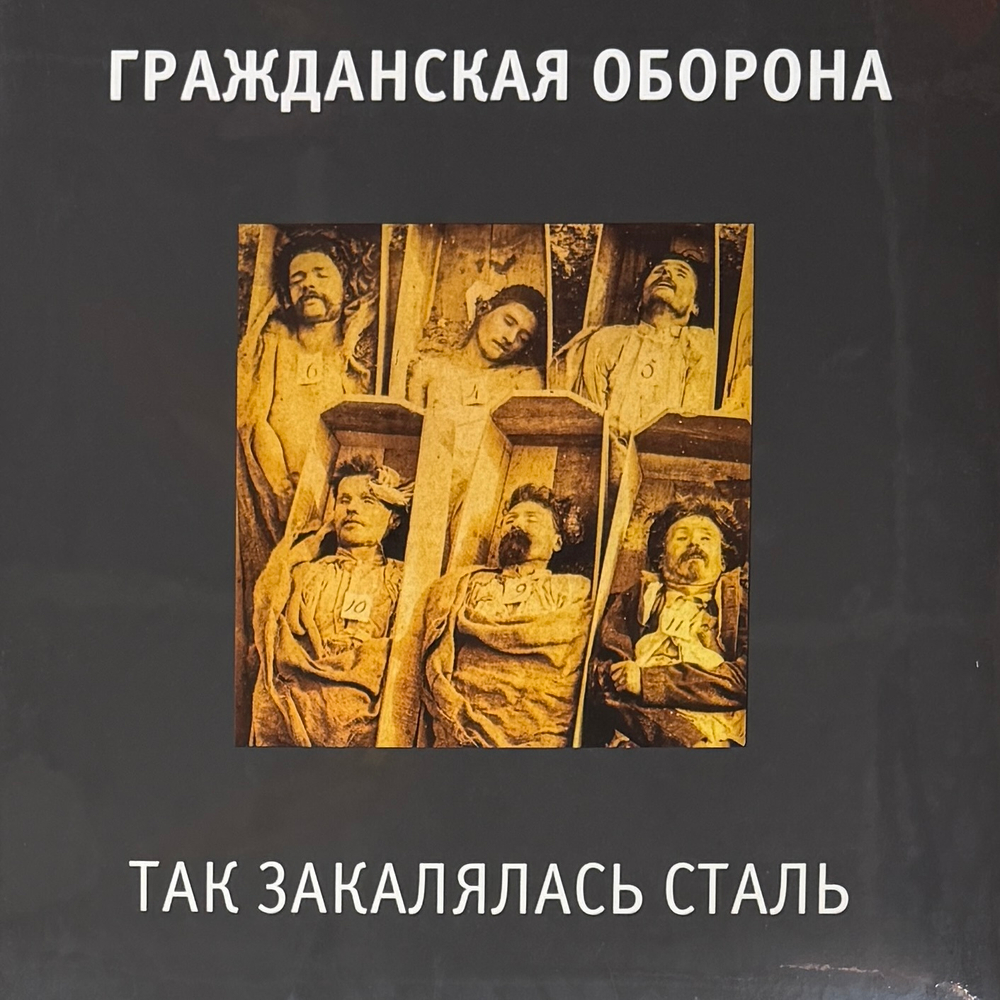 Гражданская оборона - Так закалялась сталь (2022г.)