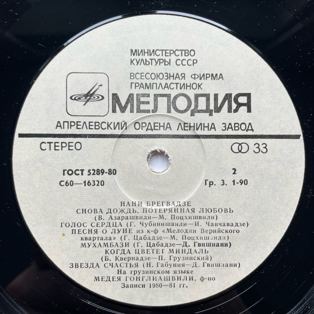 Винтажная виниловая пластинка LP Нани Брегвадзе Нани Брегвадзе (СССР 1981)