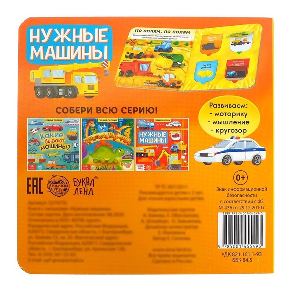 Книга картонная с окошками «Нужные машины»