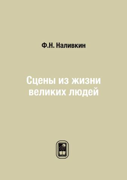 Сцены из жизни великих людей | Ф.Н. Наливкин