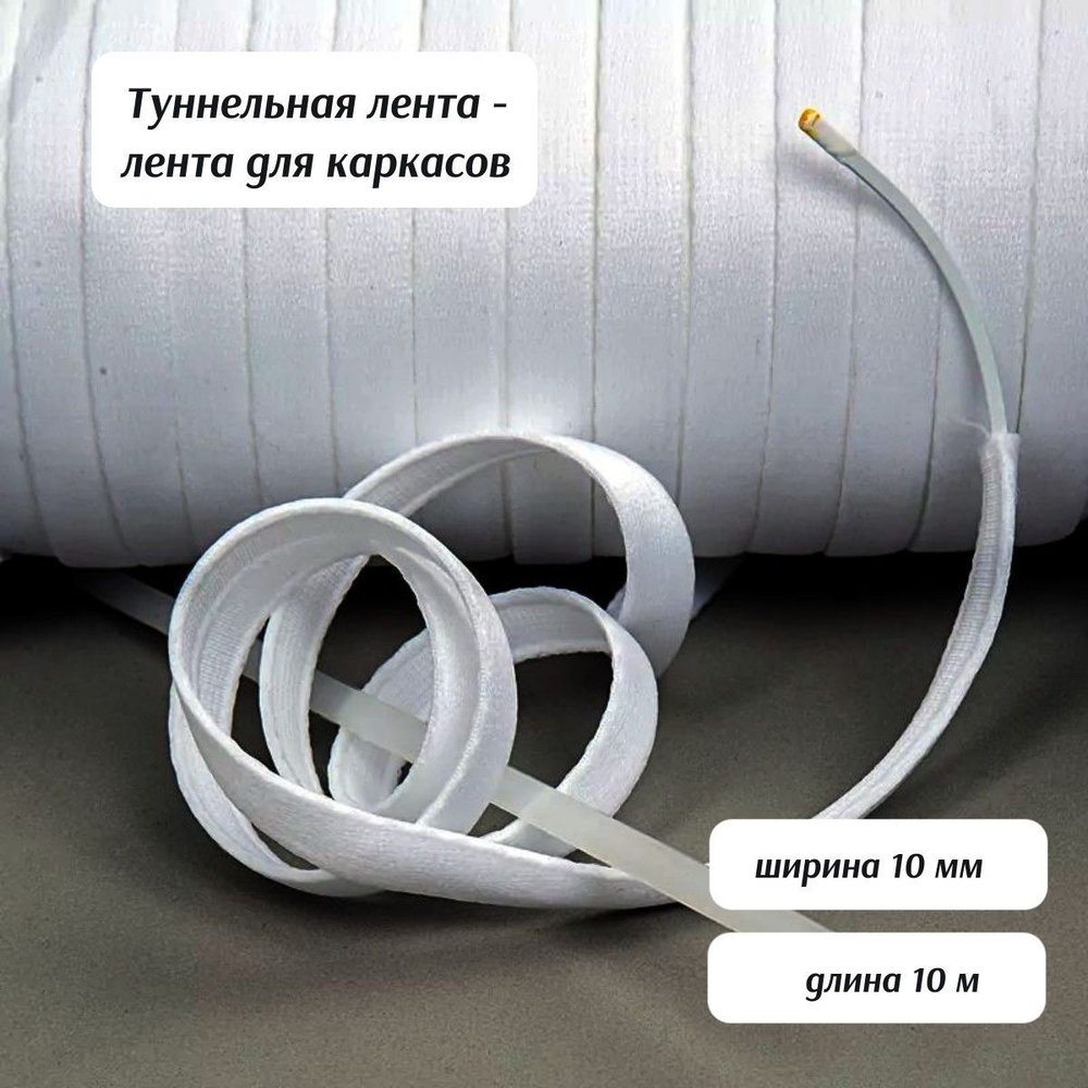 Туннельная лента (чехол для каркасов) для нижнего белья и корсетов, 10м, черный