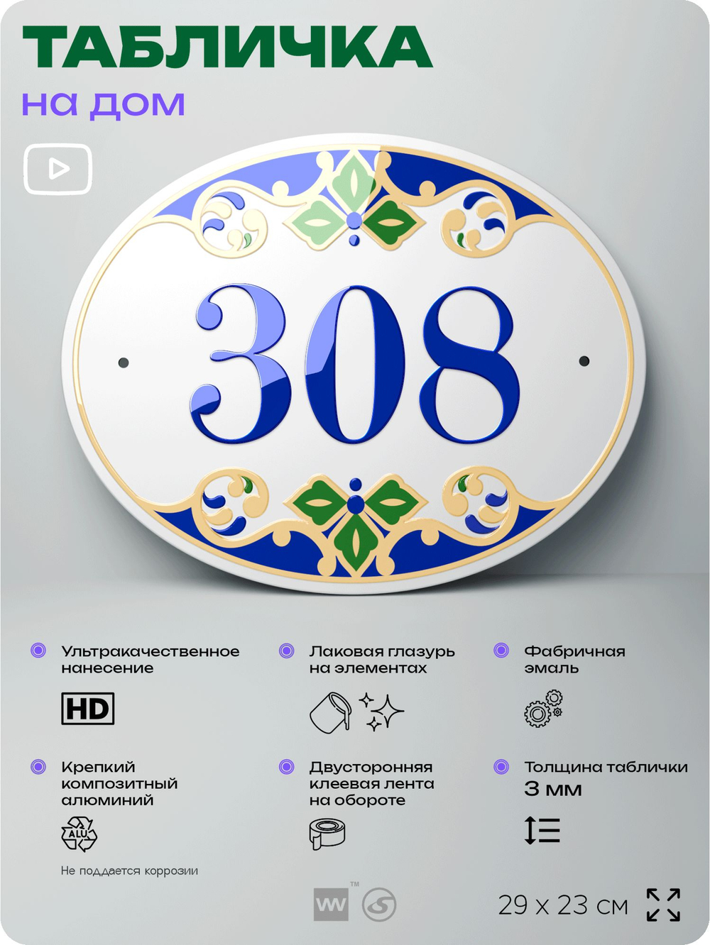Адресная табличка с номером дома 308, на фасад и забор, на дверь, овальная в средиземноморском стиле, 29х23 см, Айдентика Технолоджи
