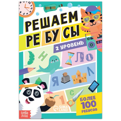 Книга "Решаем ребусы", 2 уровень