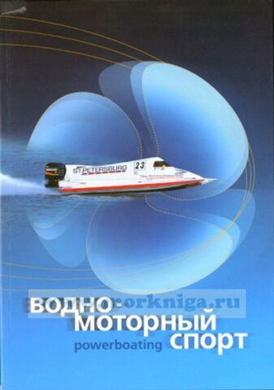 Водно-моторный спорт.под ред. Пылаева П.А. (10245397)