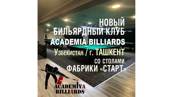 Объявляем об открытии второго бильярдного клуба Academia Billiards, укомплектованном столами Фабрики «Старт»!