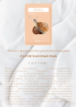YU.R ME Тканевая маска для лица с фильтратом улиточного секрета - Snail sheet mask, 1шт