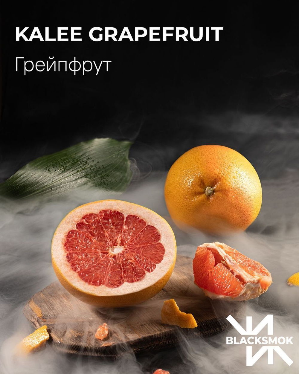 BLACK SMOK - Kalee Grapefruit (100г)