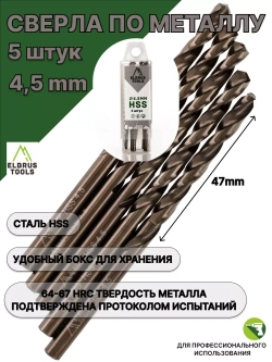 Сверло по металлу 4,5 мм - 5 шт Сталь Р4М3