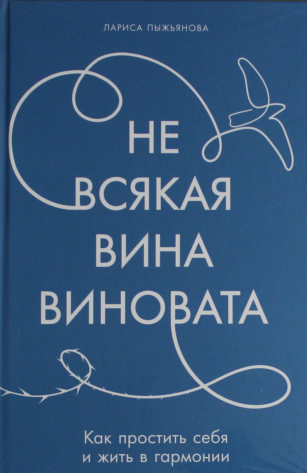 Не всякая вина виновата: Как простить себя и жить в гармонии