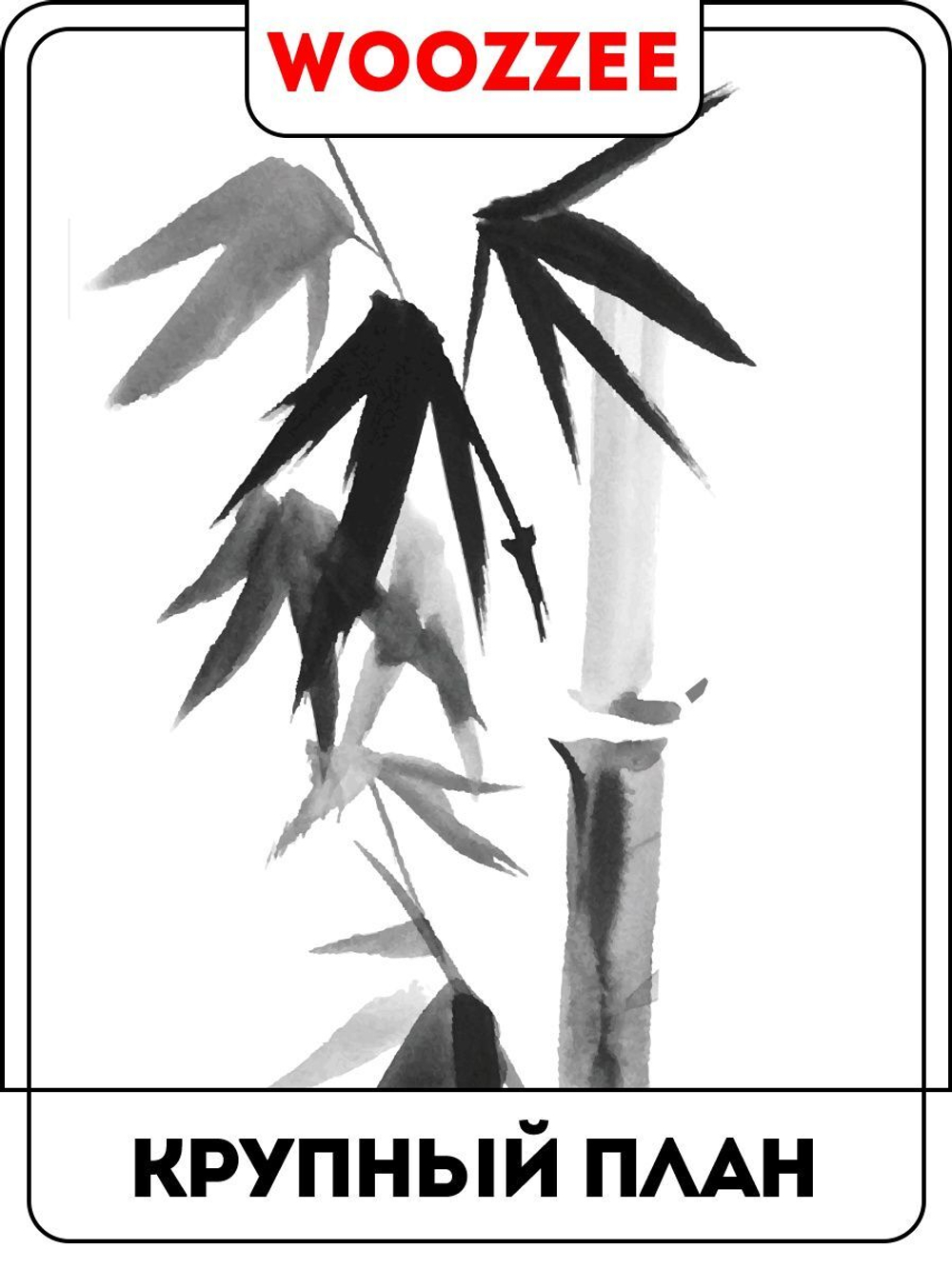 Наклейка декоративная "Бамбук суми-э"