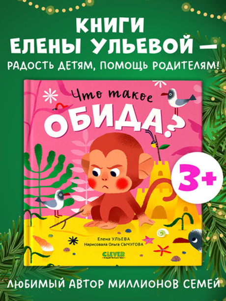 Сказки про эмоции. Что такое обида?