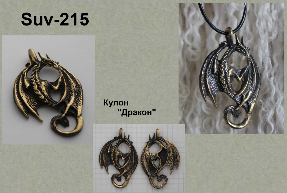 Подвеска. Dragon (Дракон)