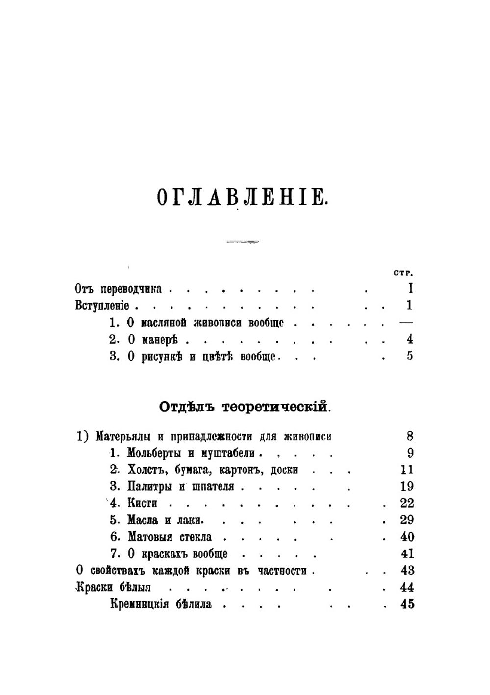 Практическое руководство к живописи масляными красками | Иеннике Фридрих Иоганн