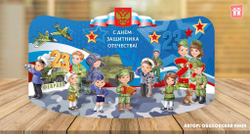 Макет "Защитники Отечества"