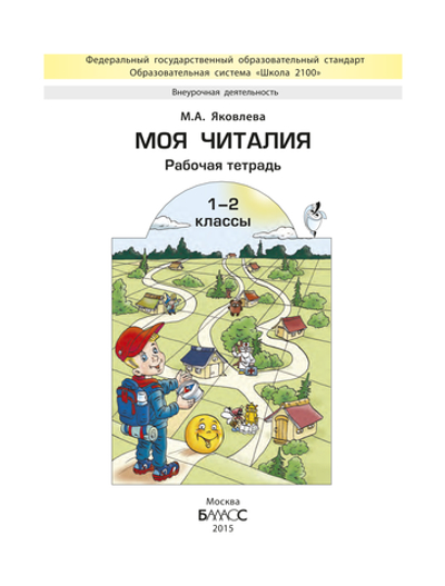 Внеурочная деятельность 1-2 кл. Моя Читалия Рабочая тетрадь