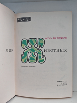 Мир животных. Рассказы о насекомых