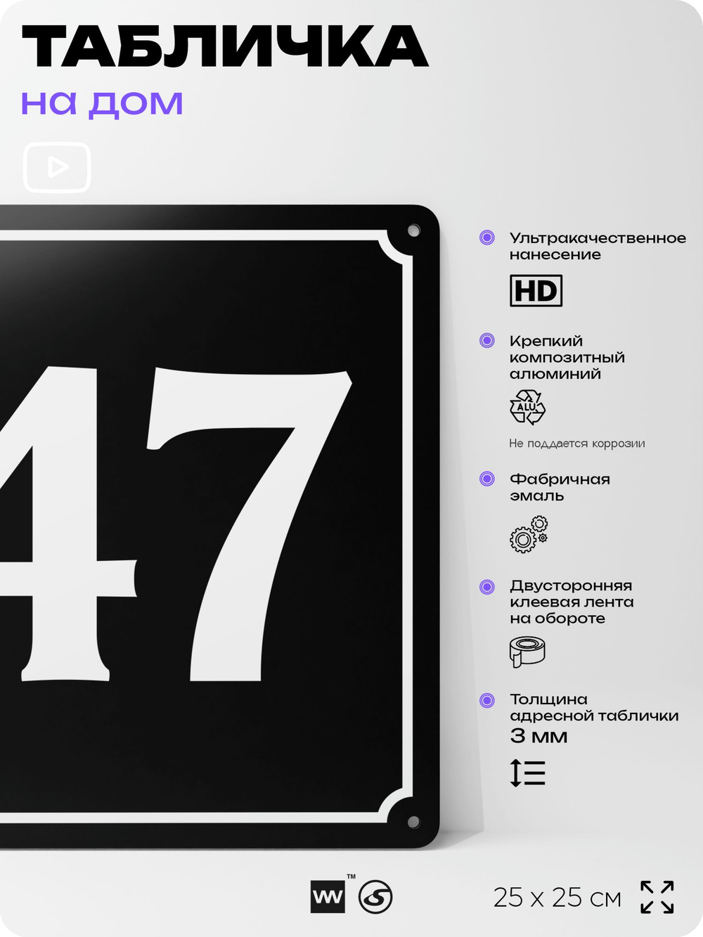 Адресная табличка с номером дома 47, на фасад и забор, черная, 25х25 см, Айдентика Технолоджи