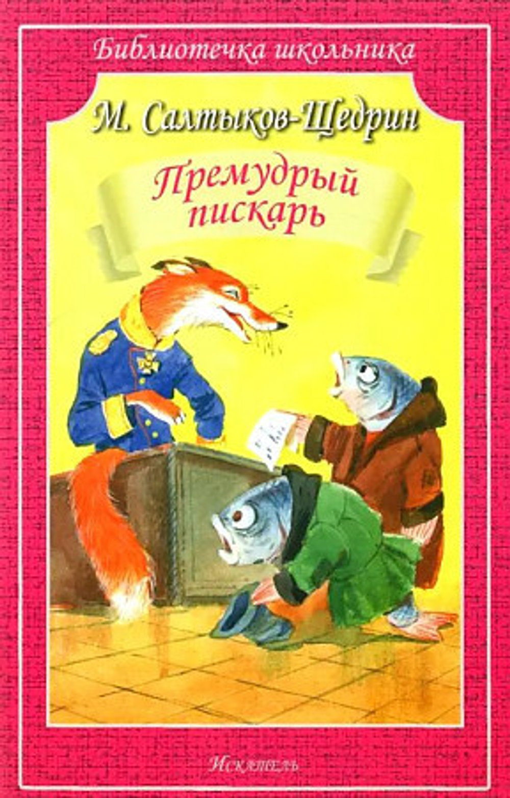 "Премудрый пискарь". Салтыков-Щедрин М.