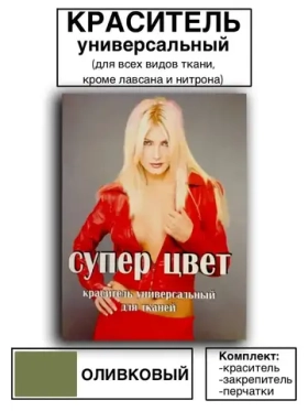 Краситель универсальный для ткани оливковый 28г