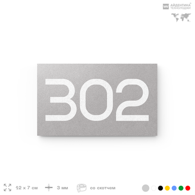 Номер на дверь 302, табличка на дверь для офиса, квартиры, кабинета, аудитории, склада, серая 120х70 мм, Айдентика Технолоджи
