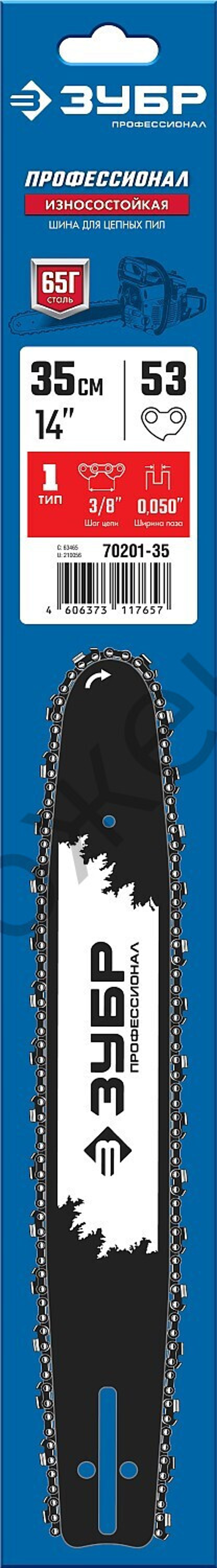 ЗУБР тип 1, шаг 3/8″, паз 1.3 мм, 35 см, шина для бензопил, Профессионал (70201-35)