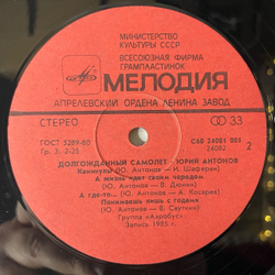 Винтажная виниловая пластинка LP Юрий Антонов Долгожданный Самолёт (СССР 1986)