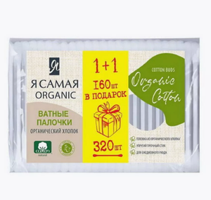 ВАТНЫЕ ПАЛОЧКИ Я САМАЯ ORGANIC COTTON ПРОМО 160ШТ+16ШТ